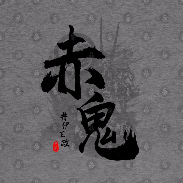 Ii Naomasa Red Devil Calligraphy Art by Takeda_Art